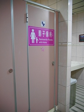 親子廁所.png