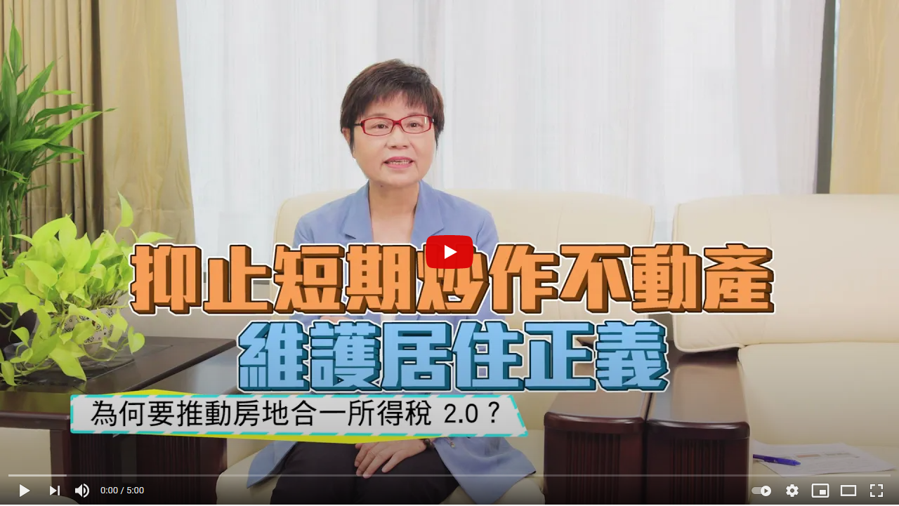連結至居住正義向前行炒房話題大聲講房地合一2.0youtube宣導影片