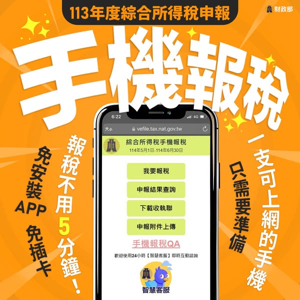 手機報稅