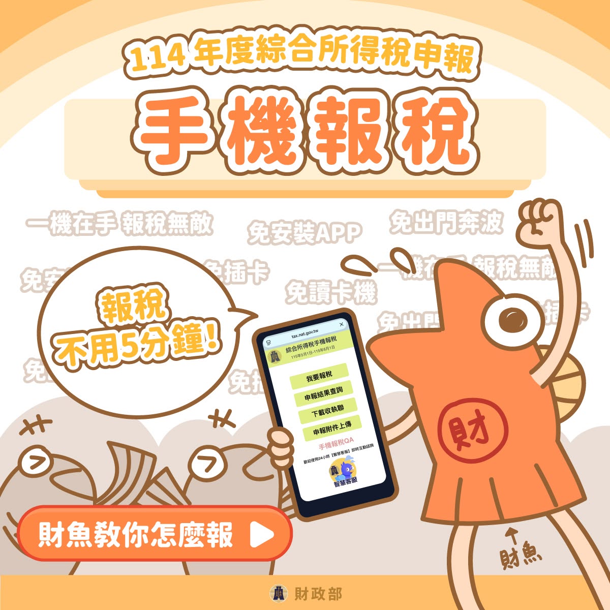 手機報稅