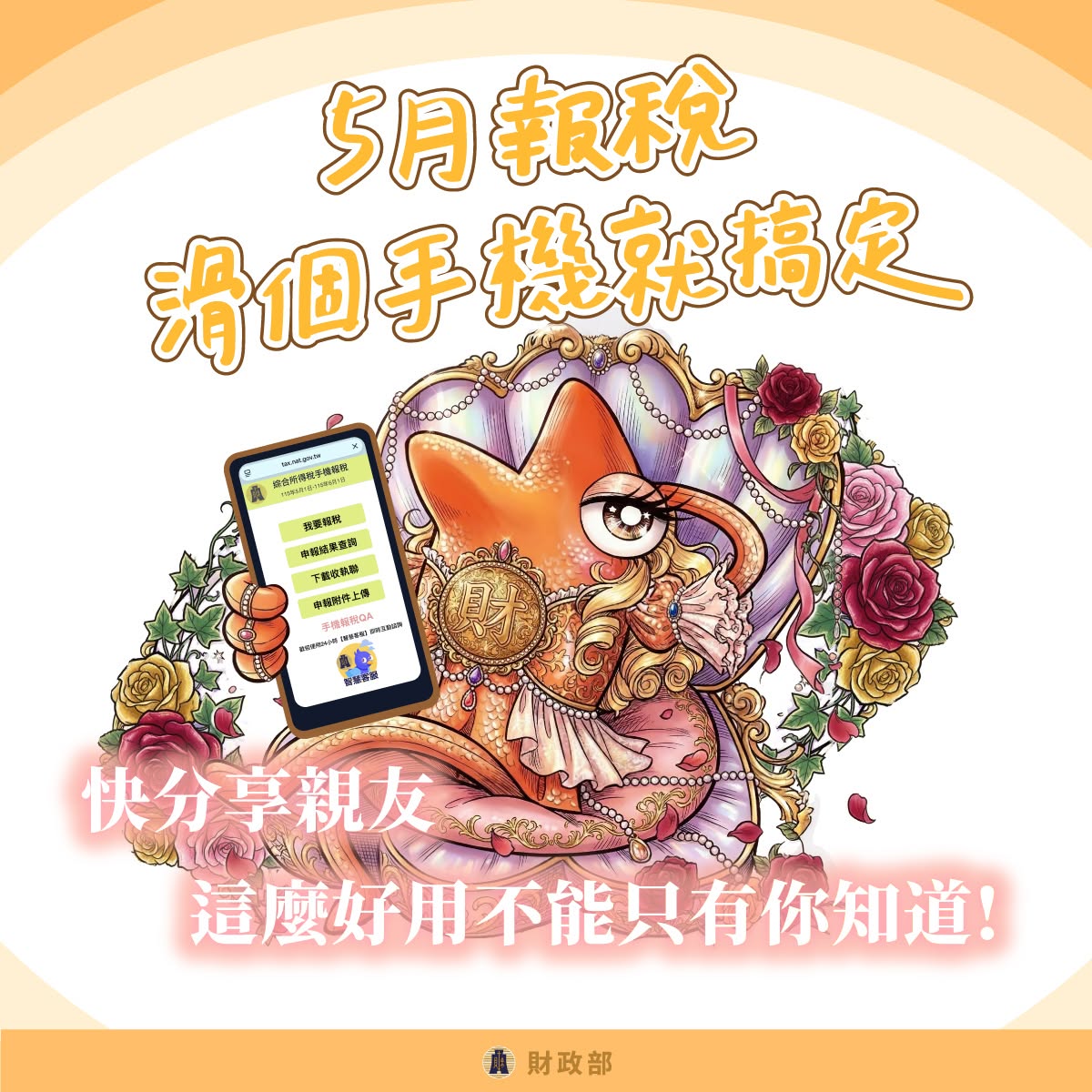 分享親友5月報稅滑個手機就搞定