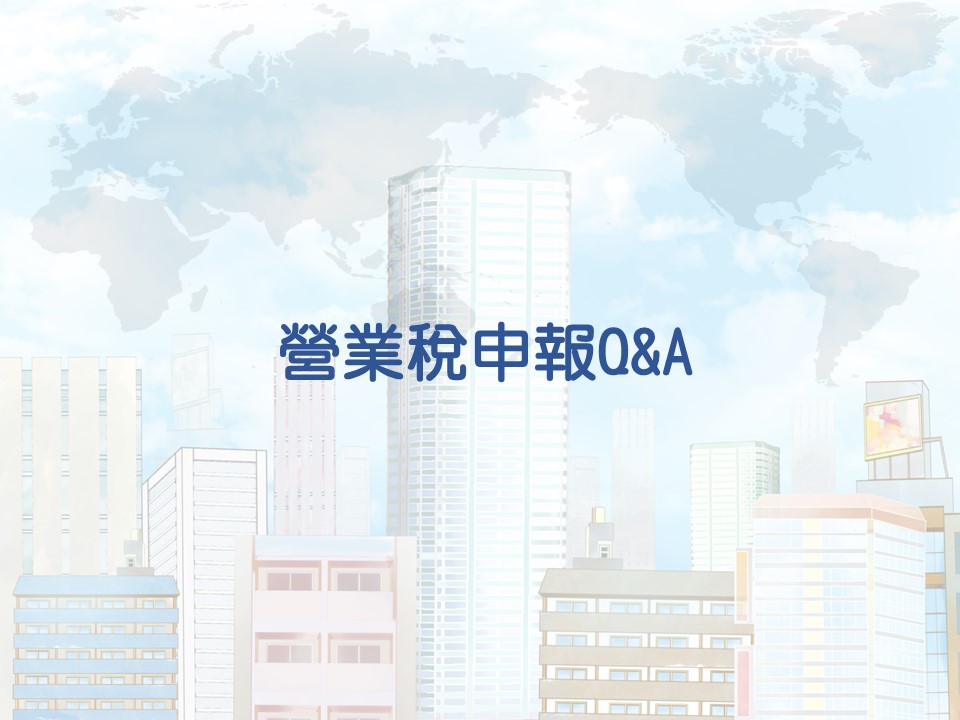 營業稅申報答客問