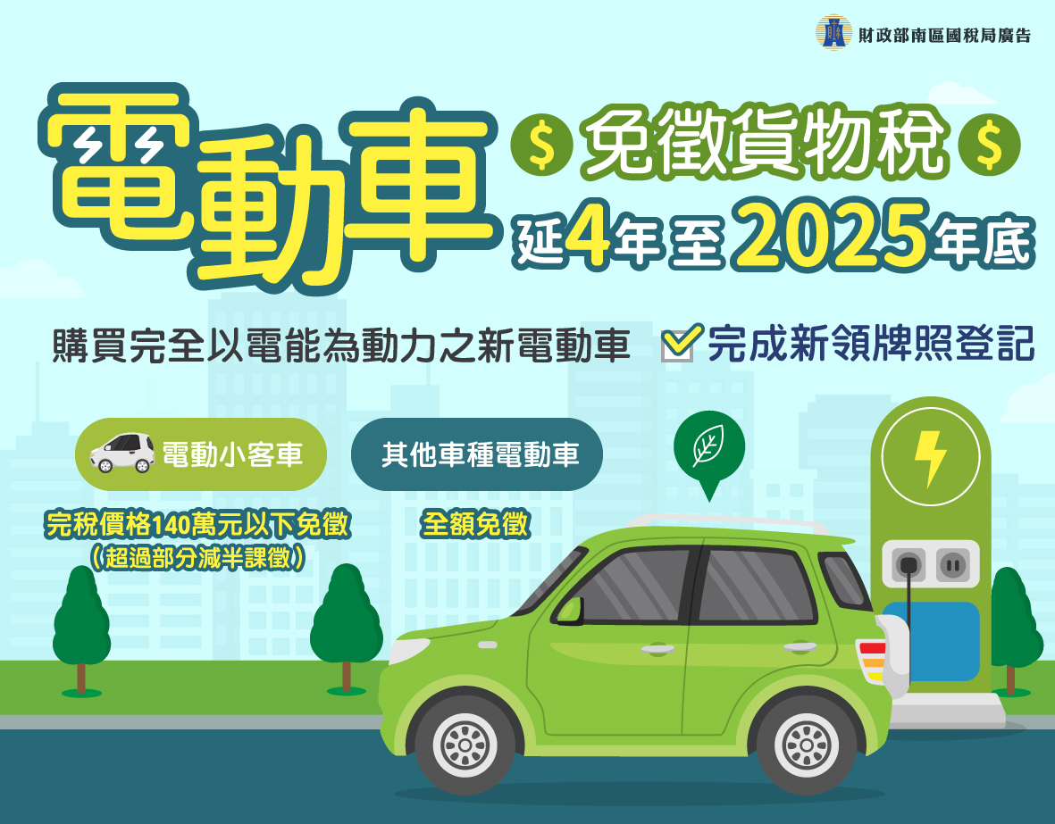 電動車免徵貨物稅再延４年