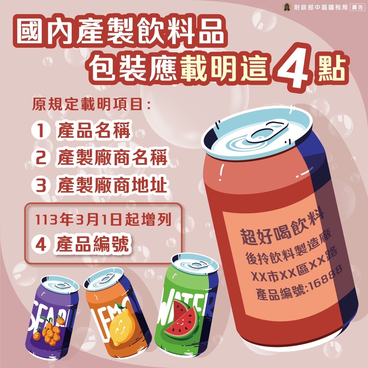 國內產製飲料品 包裝應載明這4點