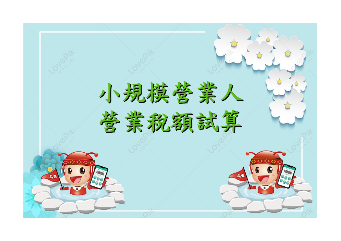 小規模營業人 營業稅額試算