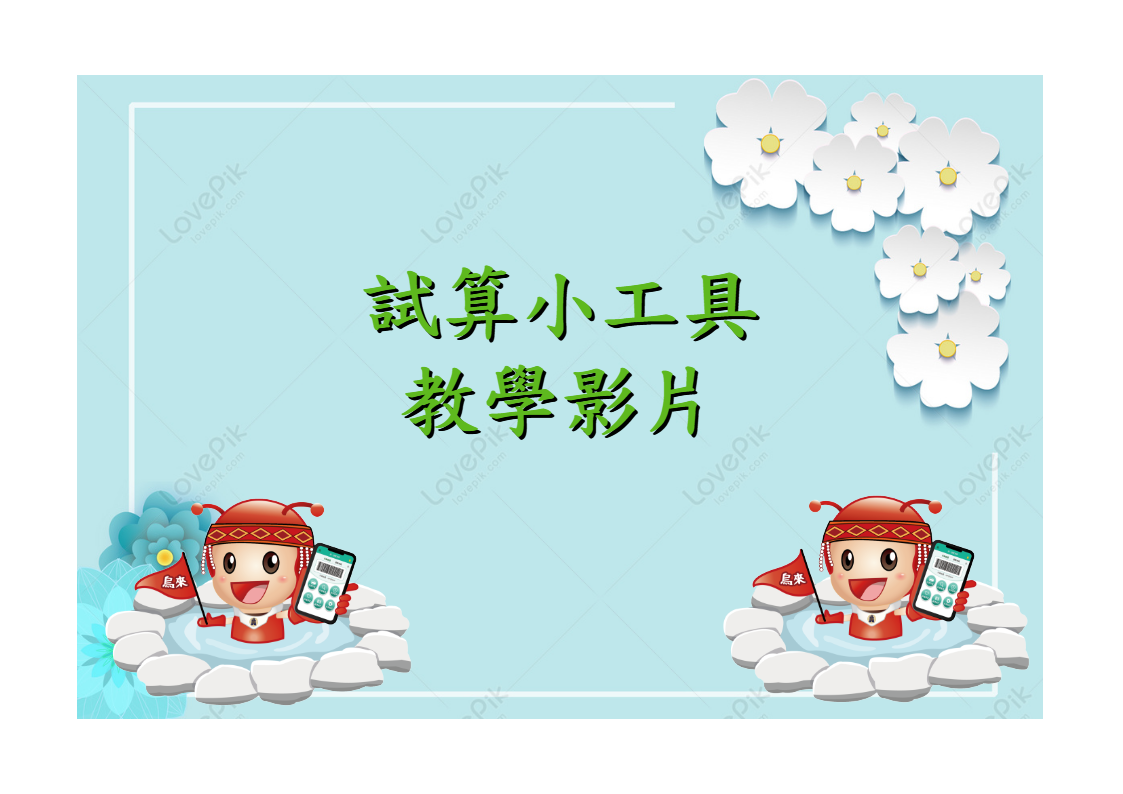 試算小工具教學影片