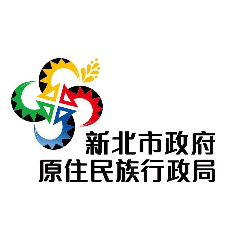 新北市政府原住民族行政局