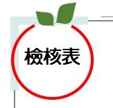 檢核表