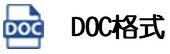doc格式