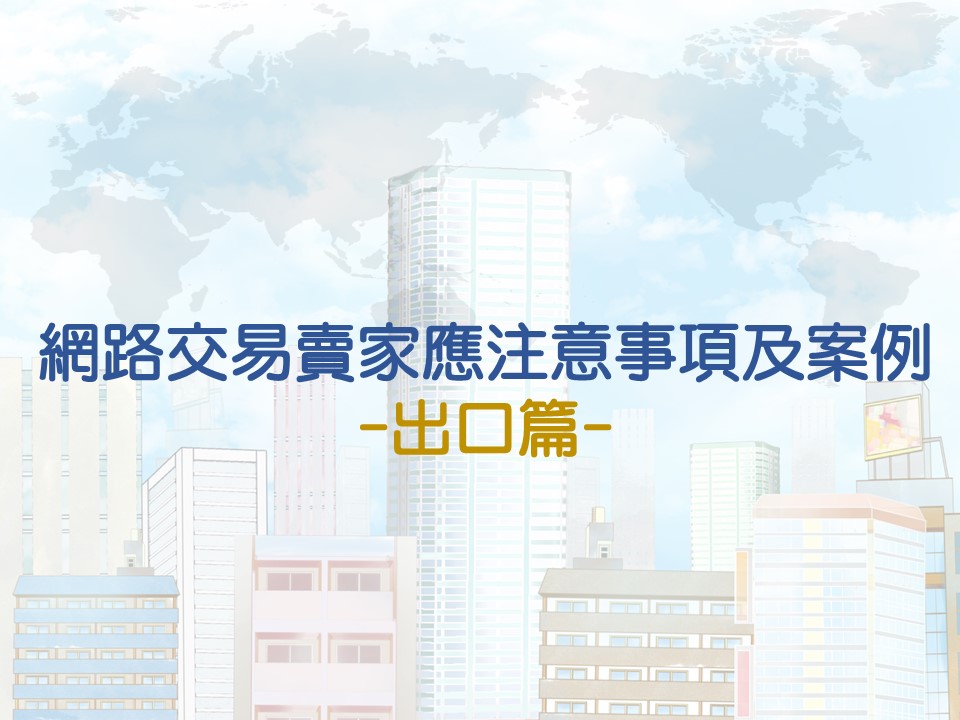 網路交易賣家應注意事項及案例-出口篇-