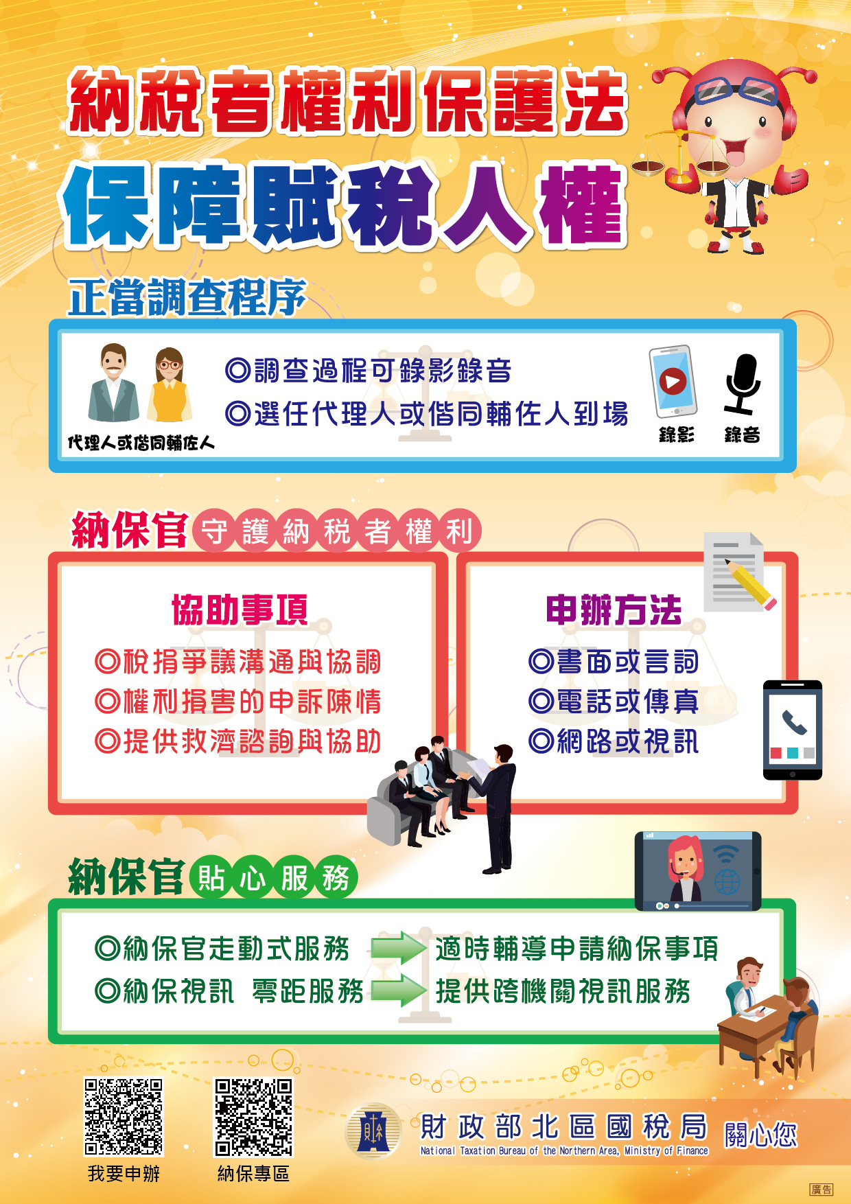 納稅者權利保護法保障賦稅人權