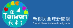 連結至新住民全球新聞網