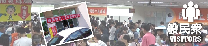 一般民眾