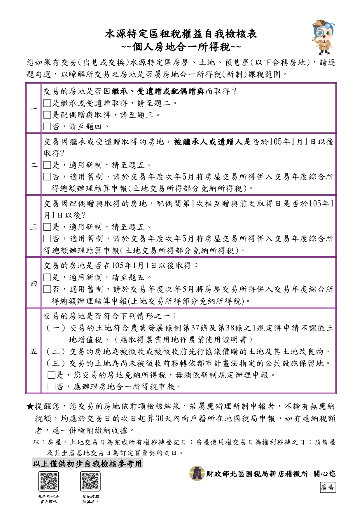 自我檢核表-房地合一稅