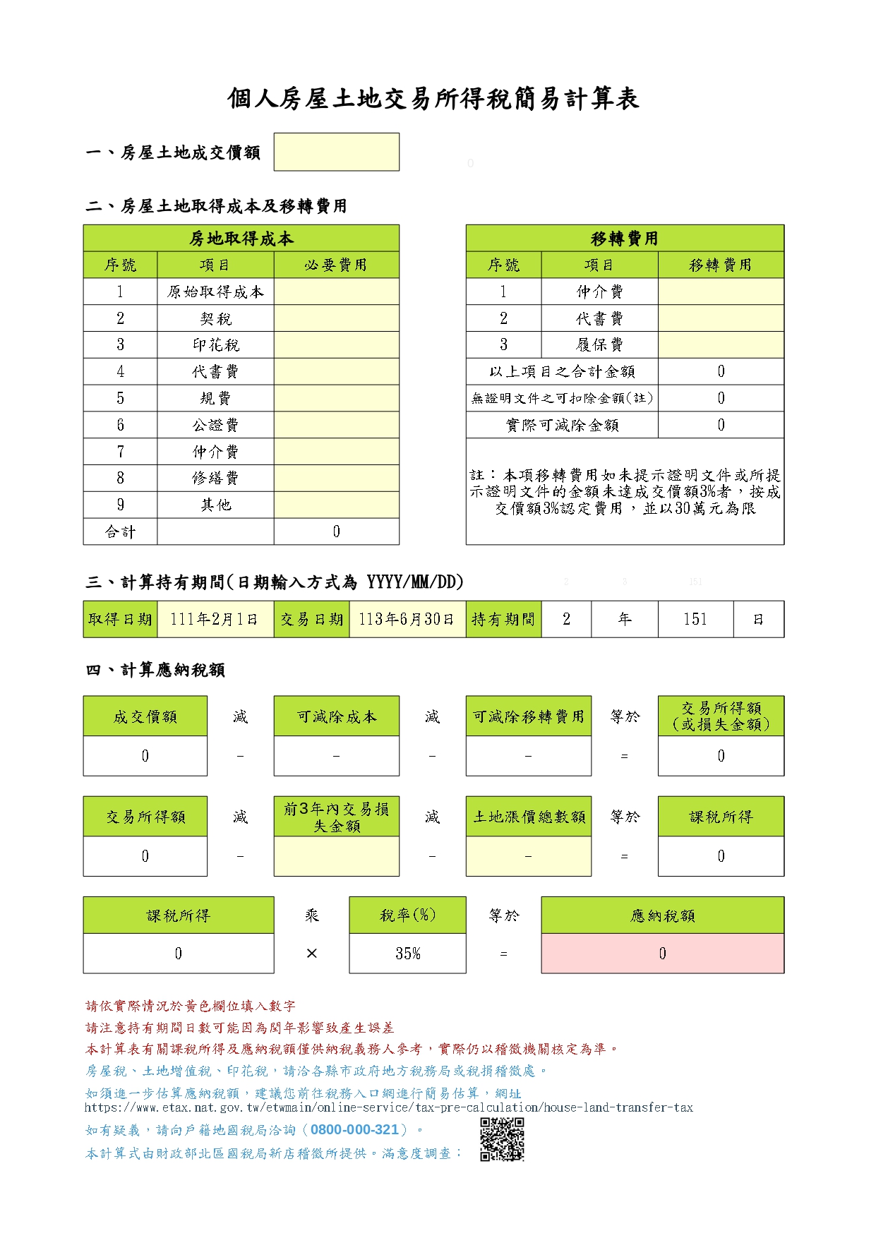 房地合一計算表