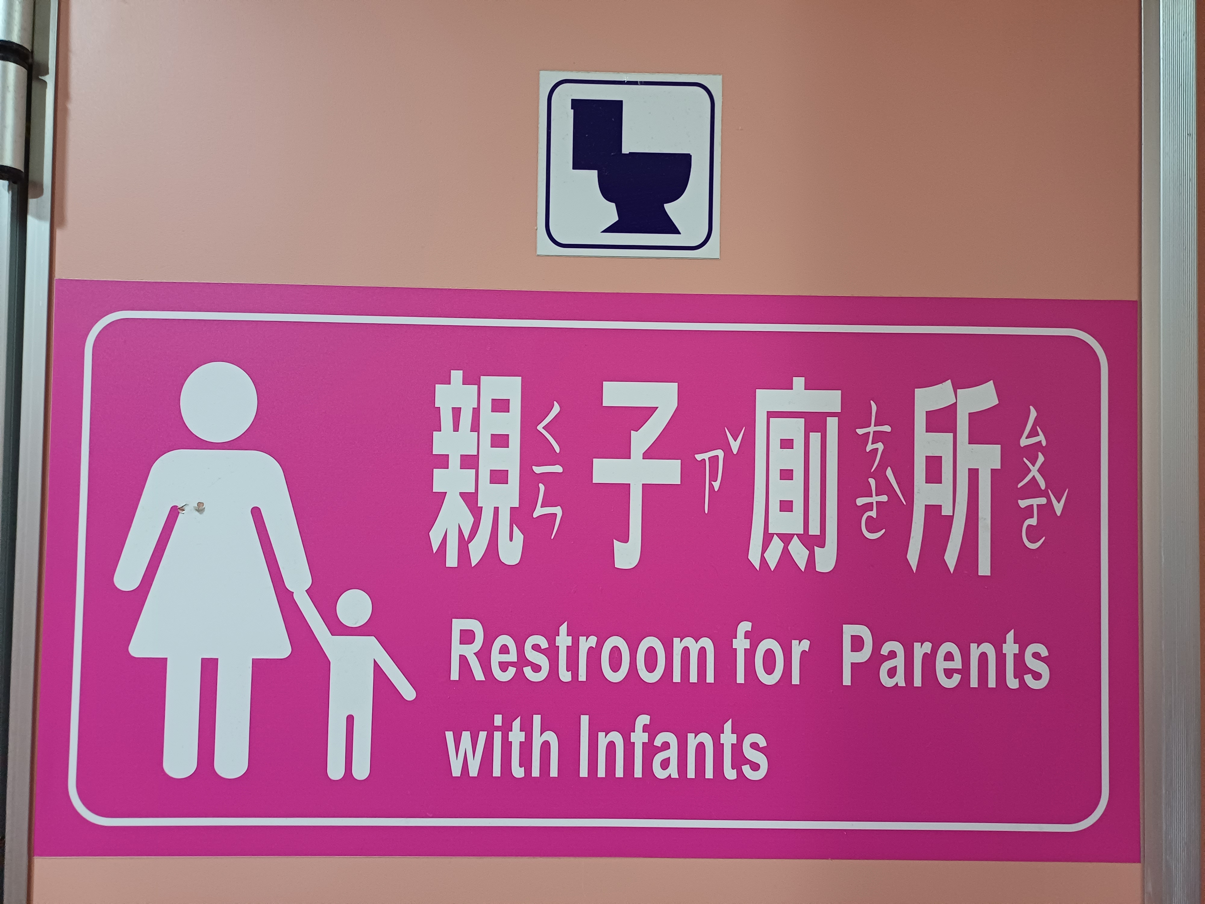 親子廁所