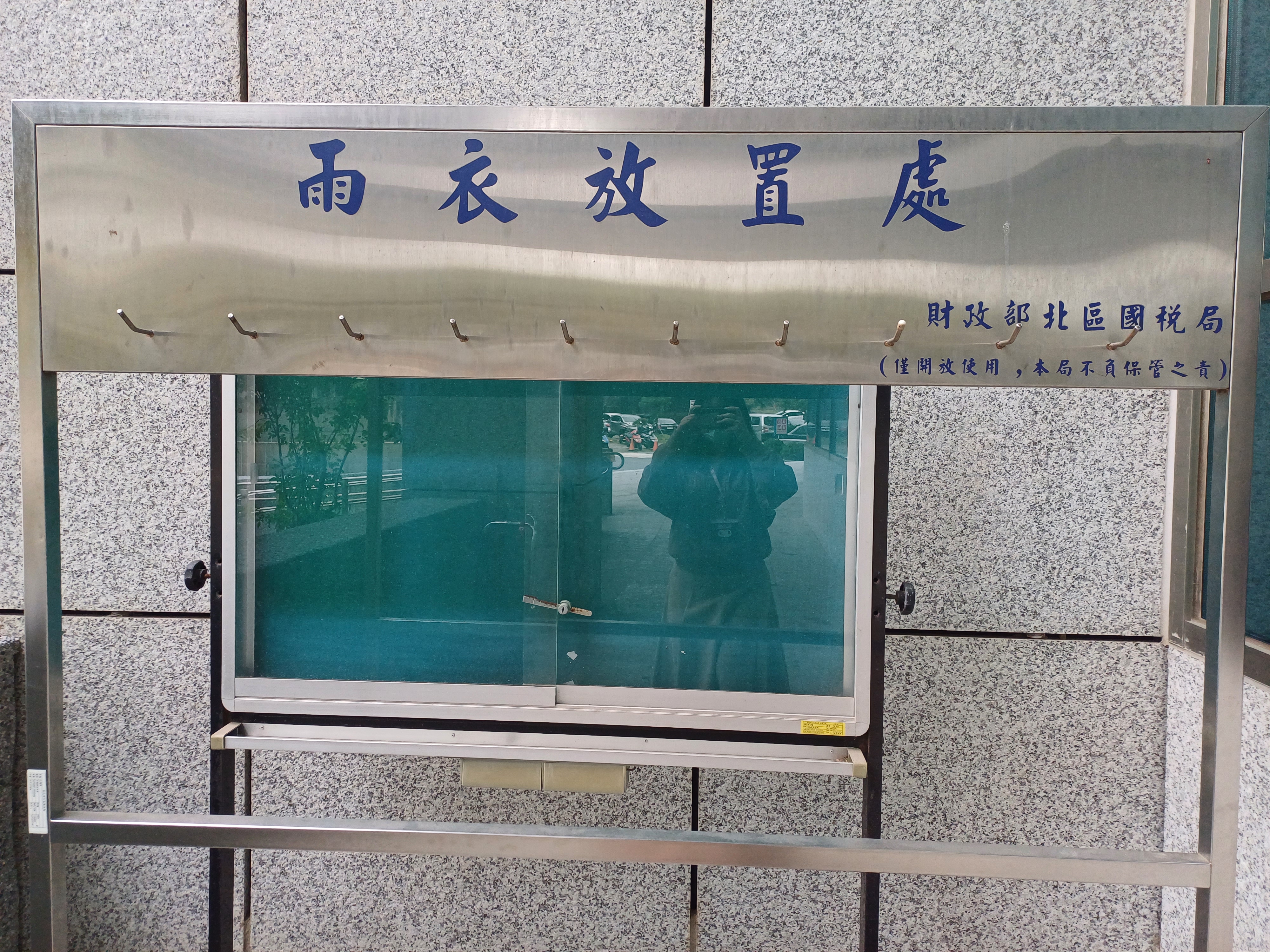 雨衣放置處