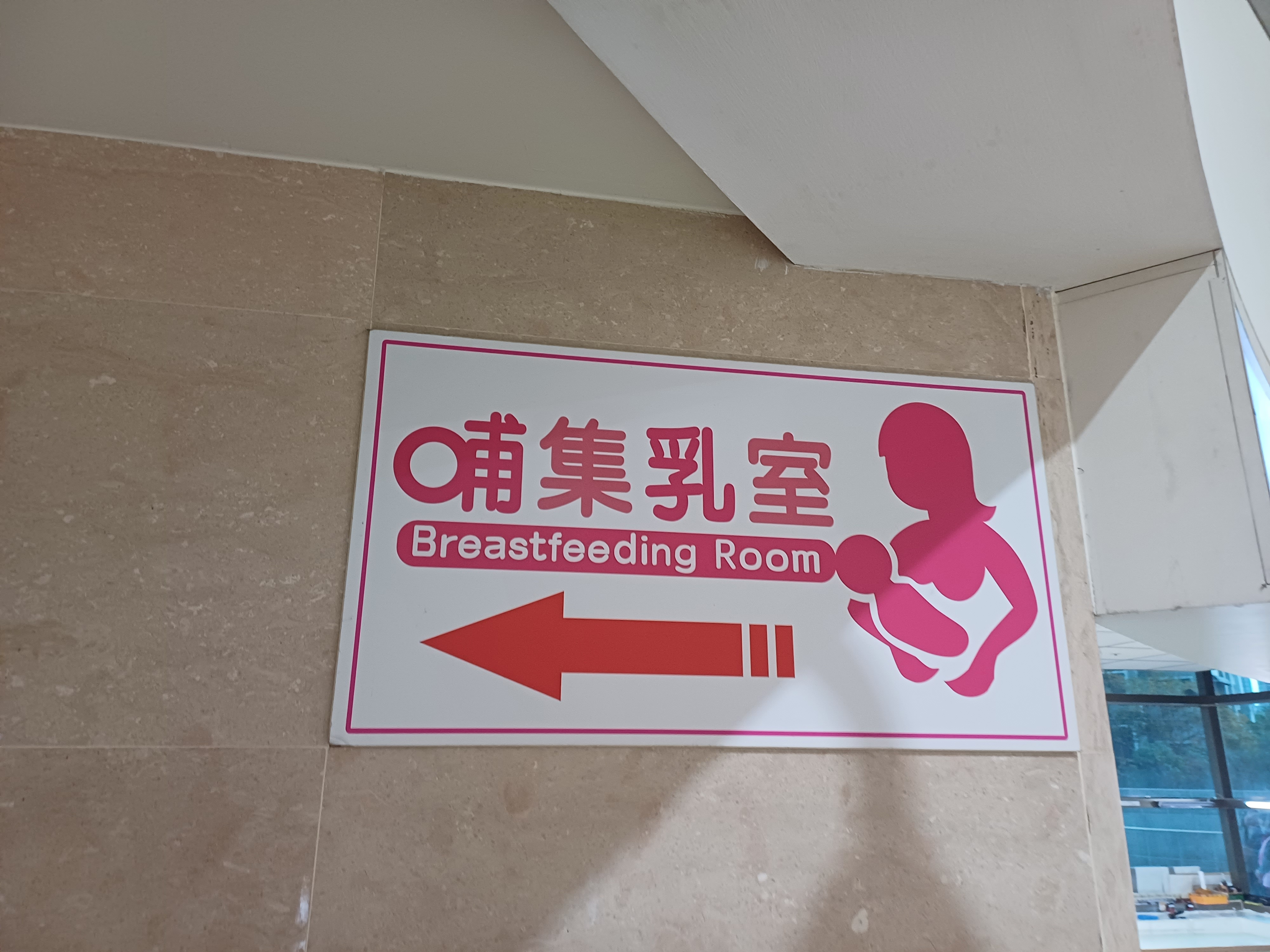 哺集乳室導引