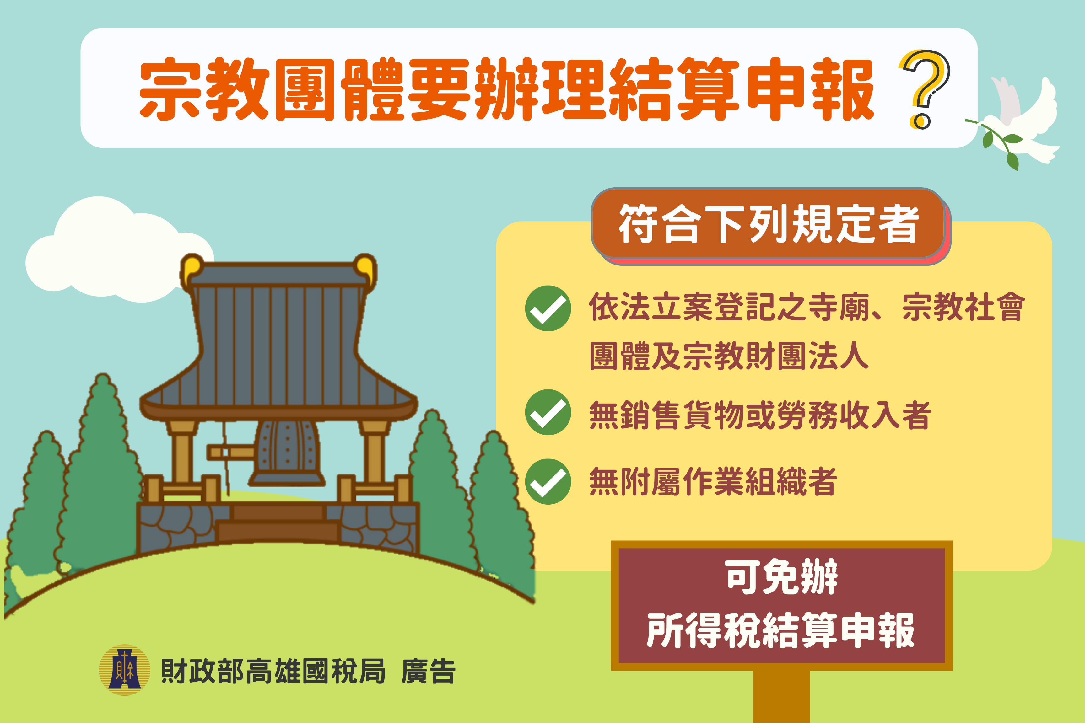 宗教團體符合規定免辦結算申報