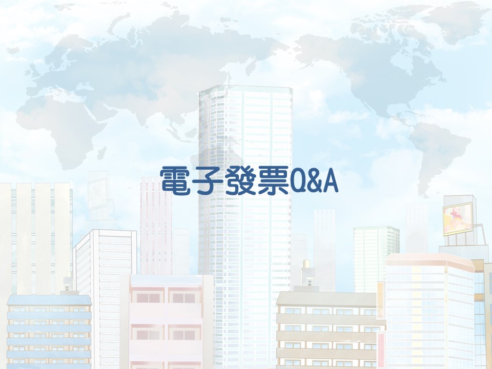 電子發票-Q&A-