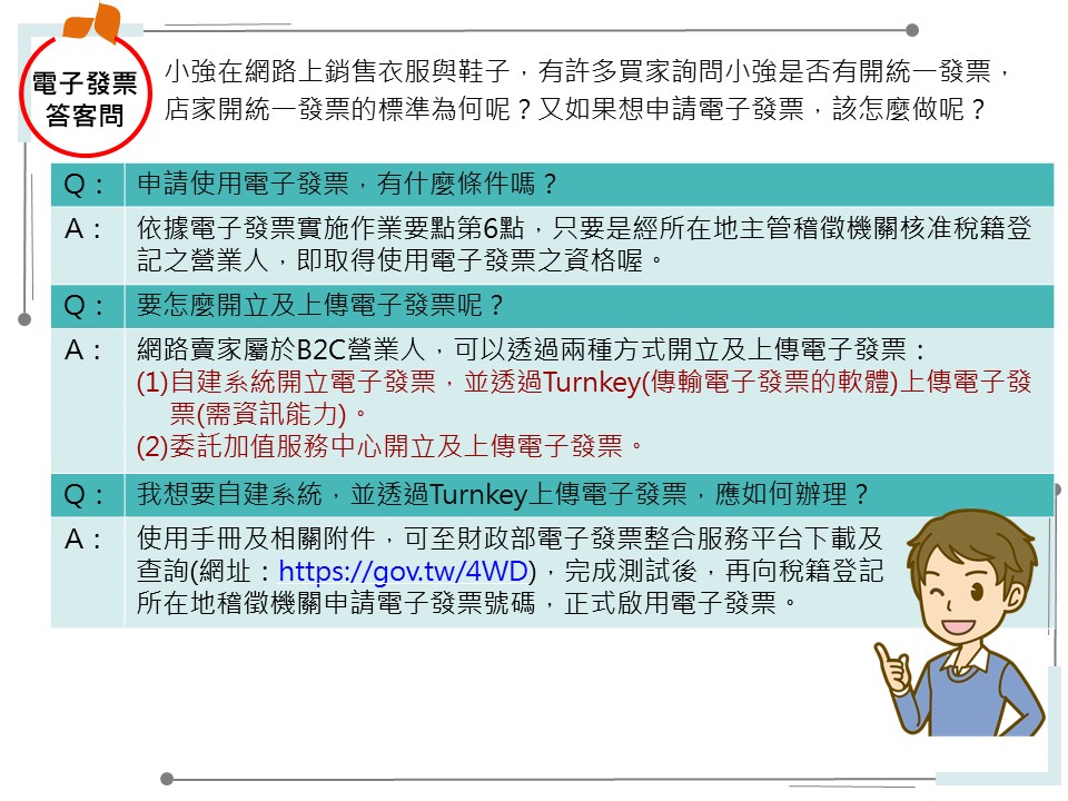 電子發票-Q&A-使用電子發票有什麼好處嗎？電子發票申請、開立及上傳方式