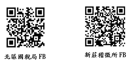北區國稅局及新莊稽徵所臉書粉絲團QR code