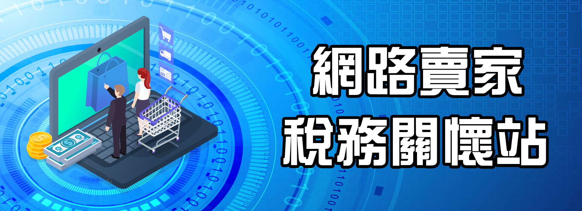 網路賣家稅務關懷站