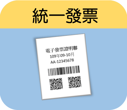 統一發票