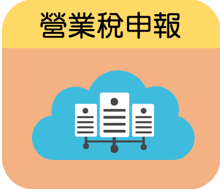 營業稅申報