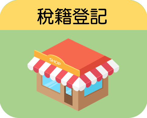 稅籍登記