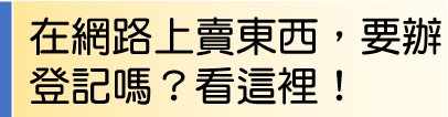 網路賣東西要辦登記嗎?看這裡