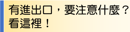 有進出口,要注意什麼?看這裡!
