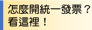 怎麼開統一發票?看這裡!
