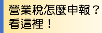 營業稅怎麼申報?看這裡!