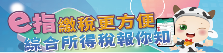 e指繳稅更方便 綜合所得稅報你知