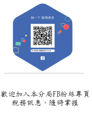 歡迎加入本分局FB粉絲專頁稅務訊息，隨時掌握