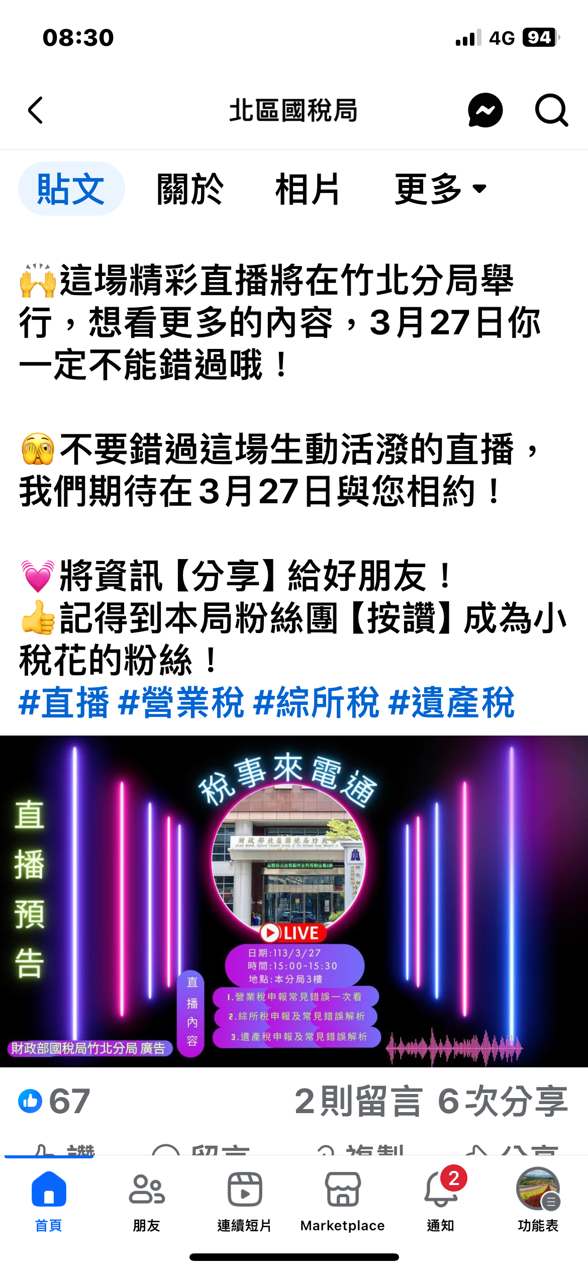 稅事來電通