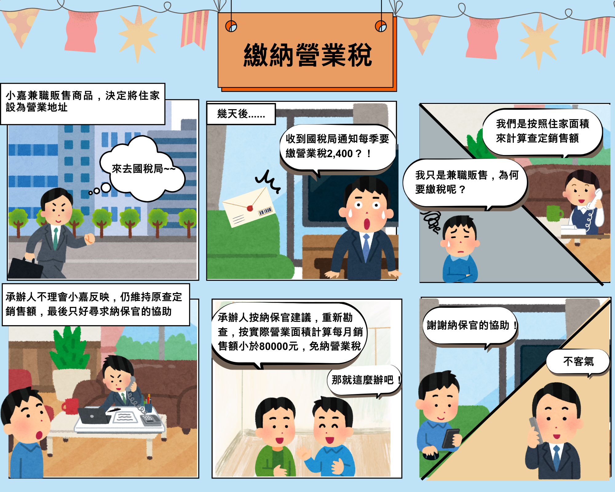 繳納營業稅尋求納保官稅務協助漫畫