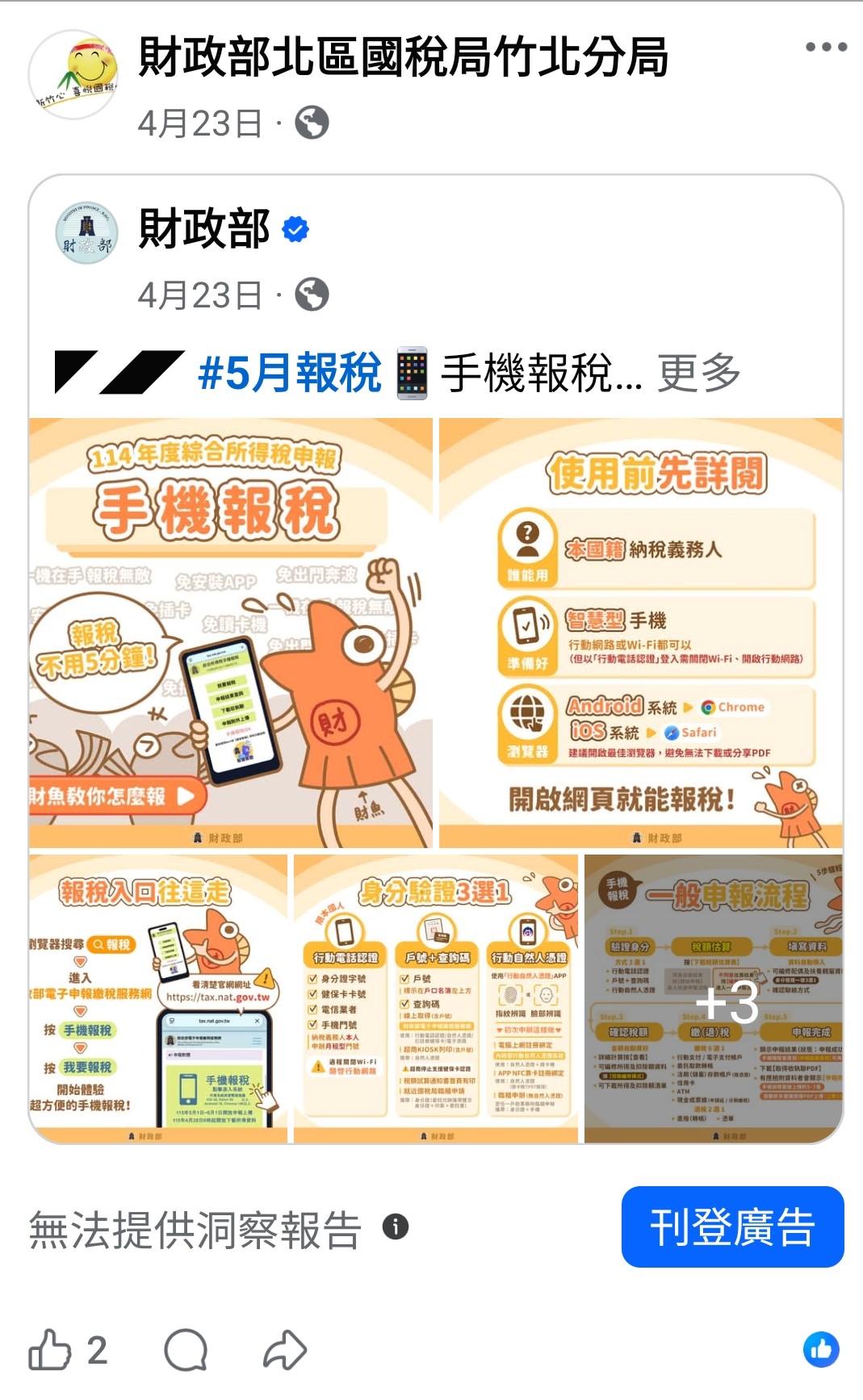 臉書宣導手機報稅