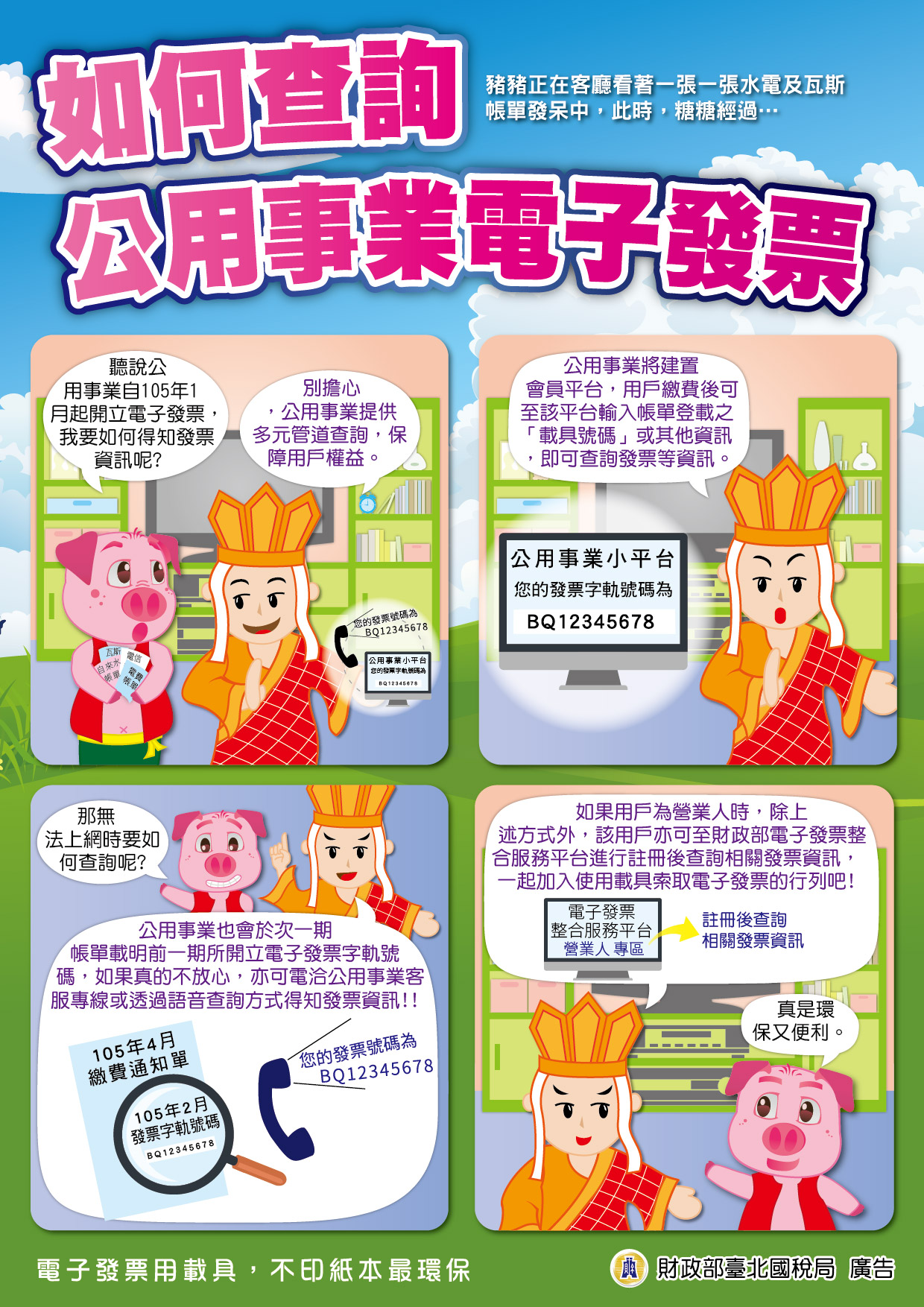 如何查詢公用事業電子發票
