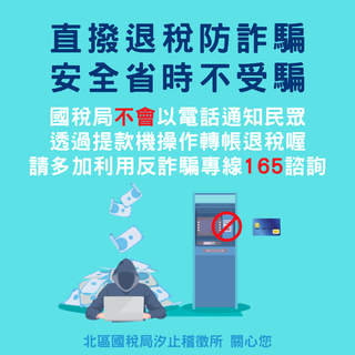 直撥退稅防詐騙