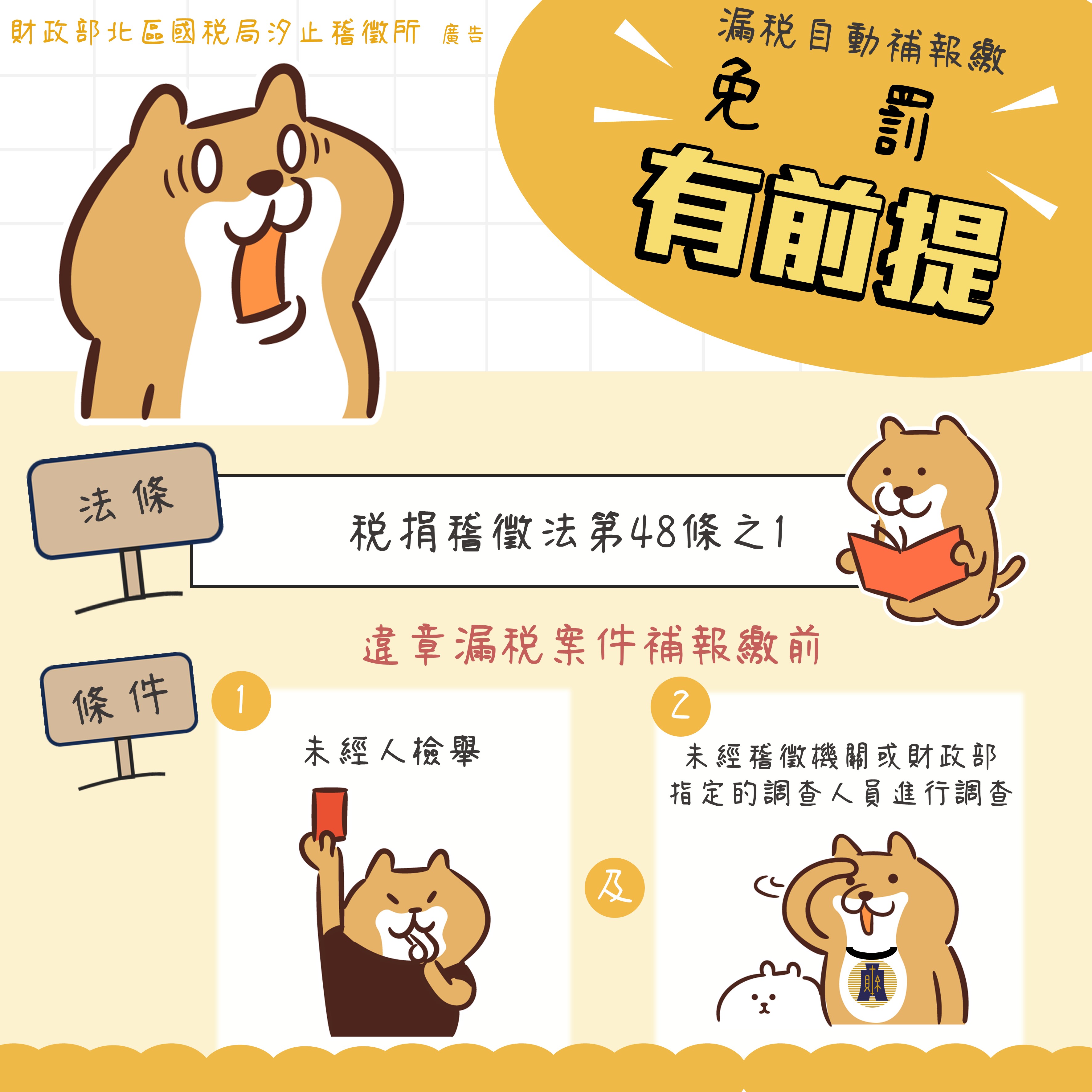 稅捐稽徵法48-1