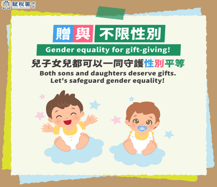 贈與不分性別