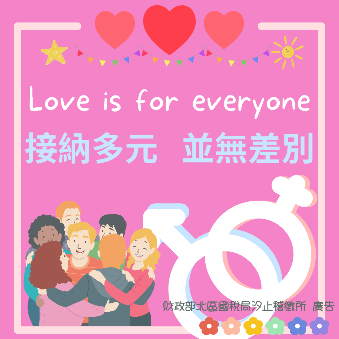 接納多元並無差別