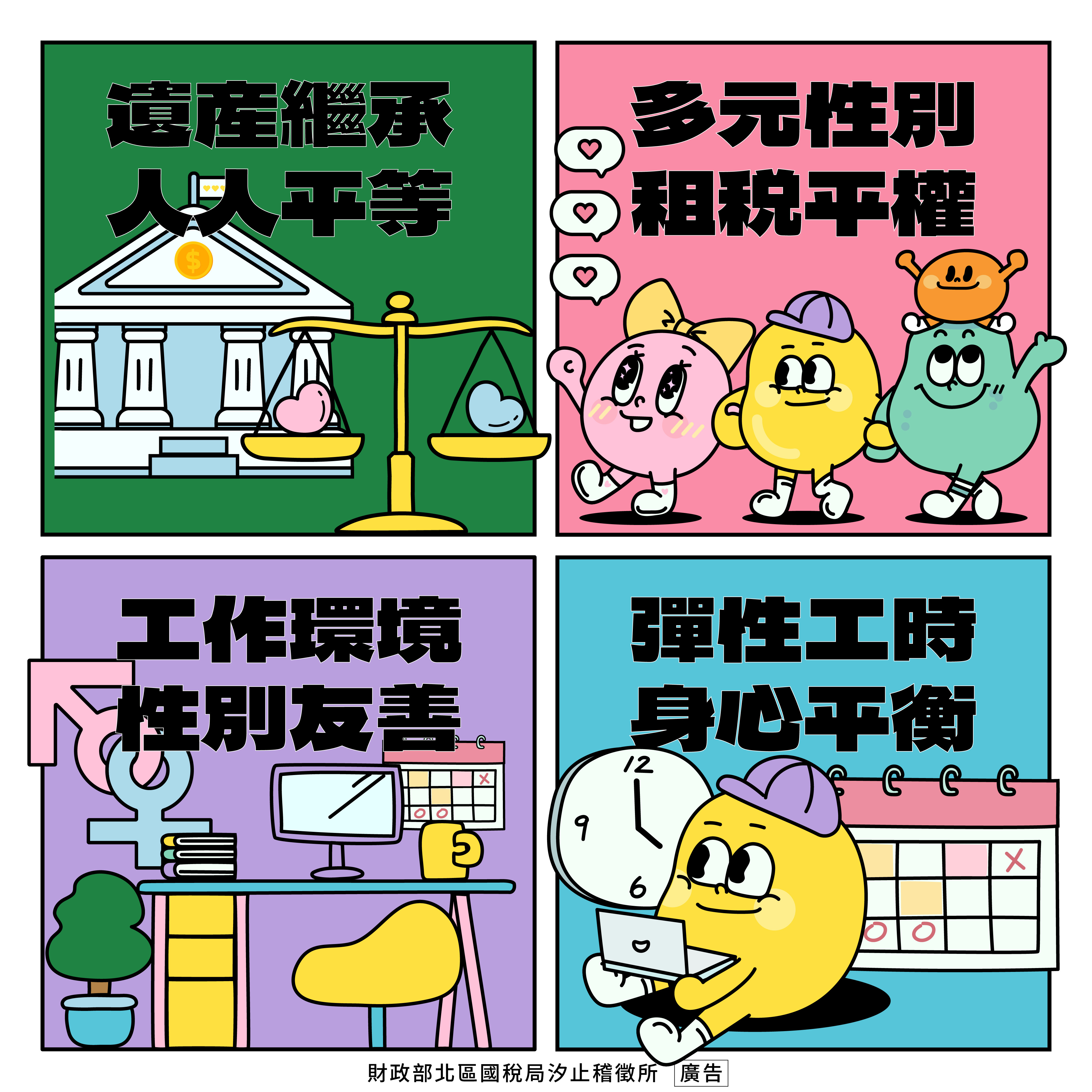 性別平等共創和諧