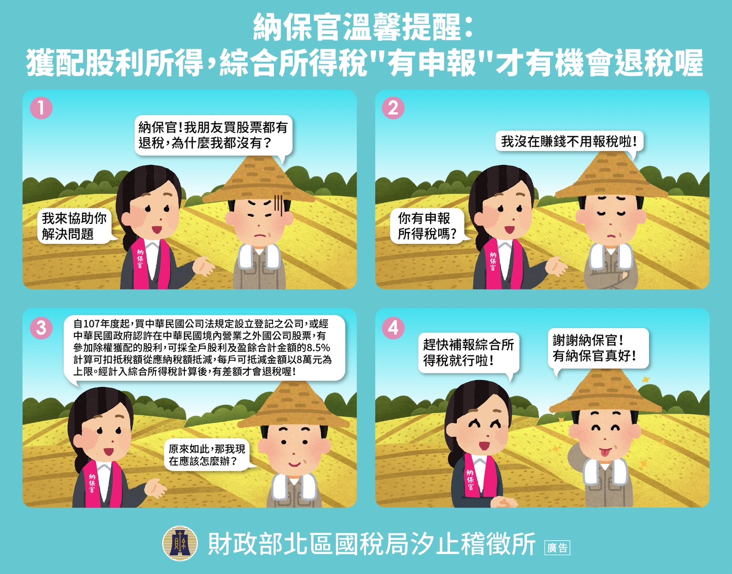 股利所得申報才有機會退稅