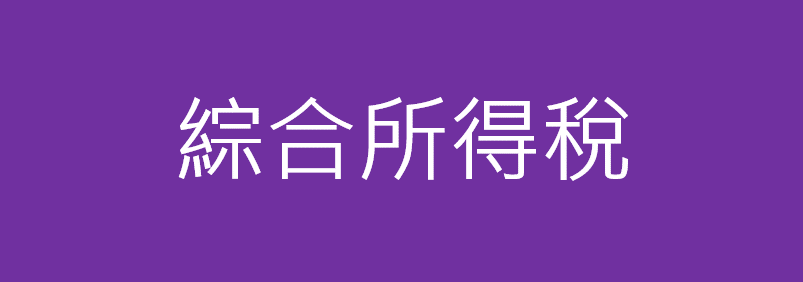 綜合所得稅