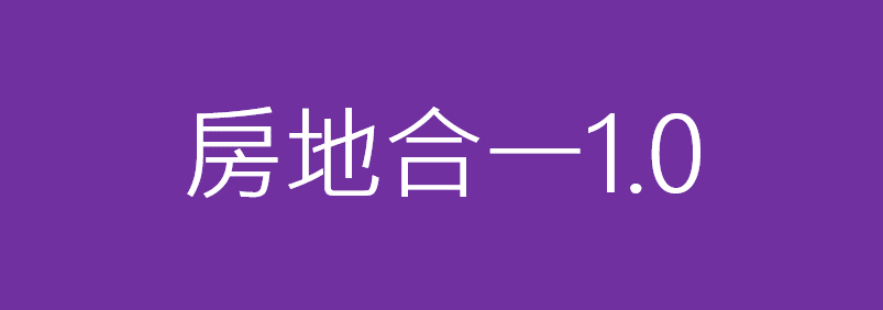 房地合一1.0