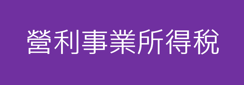 營利事業所得稅