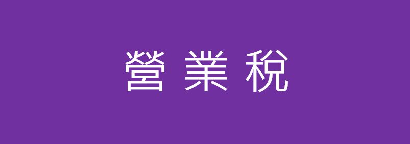 營業稅